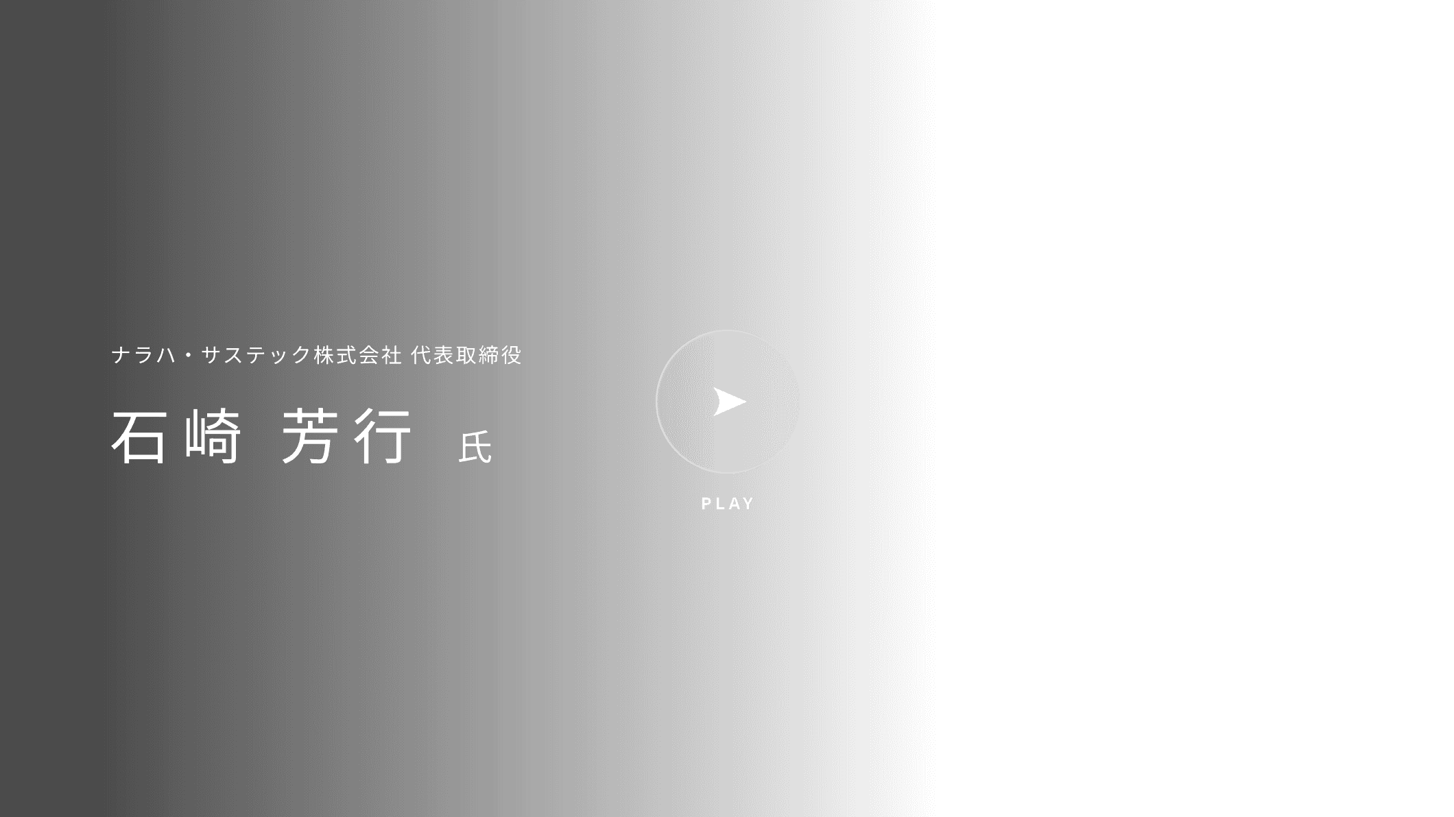 ナラハ・サステック株式会社 代表取締役 石崎 芳行氏 スペシャルインタビュー play